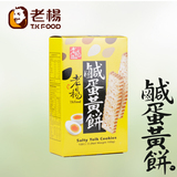 台湾进口零食老杨新品咸蛋黄饼干100克盒装口味独特拍3盒包邮