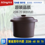 Ating/爱庭ZDB-40/50/70紫砂内胆/健康原味纯正紫砂锅煲/表里如一