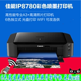 佳能IP8780喷墨打印机 A3+彩色相片照片 6色高速光盘连供WIFI打印