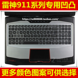 雷神 911-S2c-S2d键盘膜15.6寸 专用笔记本电脑键盘保护膜防尘套