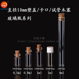 10mm直径管制瓶/透明小号玻璃瓶/卡口瓶/木塞瓶/精油瓶/挂件瓶/