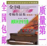 全国钢琴演奏考级作品集1-5级 中国音协钢琴考级教材送教学视频