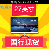 ASUS/华硕MX279H 27寸金属窄边框IPS液晶显示器 双HDMI音箱 现货