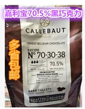 包邮 正品比利时嘉利宝70.5%黑巧克力豆/克力豆粒2.5公斤原包装