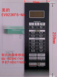 美的微波炉 EV923KF6-NA面板开关 触摸按键 薄膜开关（一年包换）