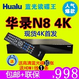 4K华录N8蓝光dvd影碟机3D硬盘高清播放器 网络电视机顶盒送15碟