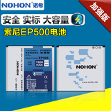 诺希正品索尼ep500电池U5i X8 wt19I E15i ST15i wt18i手机大容量
