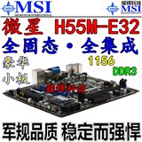 微星H55M-E32/P31/P32 1156针 主板 秒华硕技嘉H55 p55上I3 I5 I7