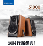 漫步者（EDIFIER）S1000 划时代新经典 HIFI有源2.0 蓝牙音箱