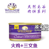 波弟猫∮美国Wellness 天然无谷猫罐头 肉块系列 火鸡三文鱼 85g
