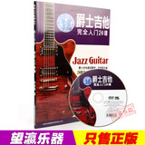 包邮正版爵士吉他完全入门24课 自学初级爵士吉他教材教程送DVD
