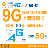 杭州电信4G无线上网卡流量卡9G大流量手机卡流量卡季度卡上网资费