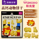 日本进口和光堂动物饼干宝宝零食辅食婴幼儿磨牙棒饼干宝宝食品
