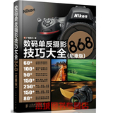 正版 摄影书籍 数码单反摄影技巧大全 尼康版  Nikon 单反摄影从入门到精通 d7100 d7000 D810拍摄技巧书籍