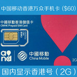 中国移动电话卡peoples 香港万众手机卡中国显示香港号面值60上网