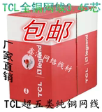 包邮 TCL罗格朗 0.45 全铜 超五类网线 8芯纯铜双绞线 PC101004
