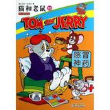 猫和老鼠10•猫和老鼠10.感冒神药 畅销书籍 现货漫画 正版