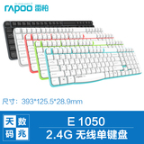【送炫酷垫】雷柏 E1050笔记本台式机电脑无线单键盘 外接静音USB