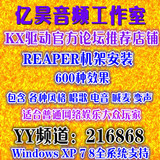 REAPER电音机架600种效果 支持创新7.1 5.1声卡KX驱动ICON声卡