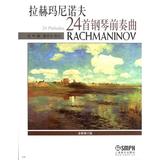 拉赫玛尼诺夫24首钢琴前奏曲(全新修订版) 龙吟|校注:陈学元 正版书籍 艺术