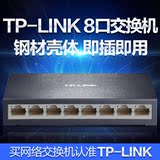 TP-LINK 8口交换机 网络 交流器 分线器 分流 HUB八口钢壳集线器