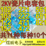 进口高压2KV瓷片电容 2KV电容包 2KV 102K-821K 共11样 每样10个