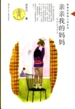 亲亲我的妈妈/黄蓓佳倾情小说系列(江苏少儿出版)正版畅销少儿书籍