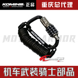 正品日本进口KOMINE LK-115 摩托车赛车头盔锁密码锁扣环钢丝绳锁