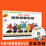正版包邮小汤1彩色版含DVD约翰.汤普森简易钢琴教程1
