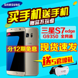 送手机[3/6/9/12期分期]Samsung/三星 Galaxy S7 Edge SM-G9350