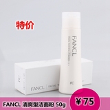 现货 日本正品FANCL清爽型 保湿洁面粉3731 洗面奶 16年2月