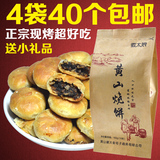 黄山烧饼40个 安徽馆特产 金华 正宗徽州梅干菜扣肉酥饼糕点零食