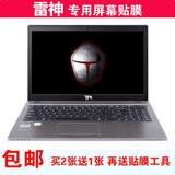 雷神15.6寸G150S-B G150SA G150SG G150SM笔记本电脑屏幕保护贴膜
