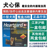 特价Heartgard Plus犬心保/犬心宝(预防心丝虫)小型犬6粒18年1月