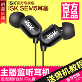 ISK sem5入耳式监听耳塞 HIFI高保真网络K歌录音YY主播音乐耳机