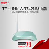宁美国度 TP-LINK TL-WR742N 150M无线宽带家用路由器wifi穿墙王