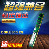 包邮 全新原厂全兼容DDR2 800 2G台式机电脑内存条可双通4G不挑板