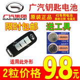 广汽传祺GS5 SUV 汽车智能钥匙遥控器纽扣电池 索尼CR2025电子