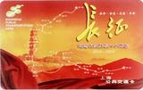 上海交通卡 纪念长征胜利八十周年 纪念交通卡 J06-14 全新现货