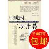 丹道医家张觉人先生医著：中国炼丹术与丹药/学苑出版社
