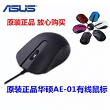 原装正品华硕鼠标有线AE-01 笔记本鼠标 USB光电鼠标 有线鼠标