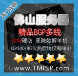 佛山高防服务器租用BGP多线4核8G 游戏 棋牌 传奇 网站 竞价 秒解