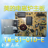 美的电磁炉配件8针主板ST2118/ST2118C/ST2106L原装TM-S1-01D-A