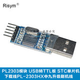PL2303模块 USB转TTL板 STC单片机下载线PL-2303HX中九升级刷机线