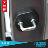 门锁扣盖专用于14-16款奇骏改装车门锁扣装饰保护盖子15奇骏