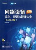网络设备规划配置与管理大全(附光盘Cisco版第2版) 书 刘晓辉 ***工业