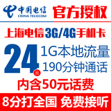 上海电信手机卡 24元包190分钟+1G流量卡  电信3g/4g手机卡 云卡