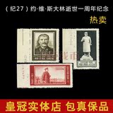 纪27 约·维·斯大林逝世一周年纪念邮票 老纪特 纪27斯大林邮票