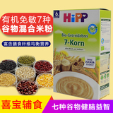香港代购 德国喜宝米粉hipp七种谷物米粉米糊宝宝辅食婴儿米粉2段