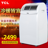 TCL KYR-25/FY 移动空调单冷型冷暖大一匹家用一体机压缩机无外机